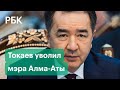 «Я думал, когда поймаю пулю». Бывший аким Алма-Аты Сагинтаев о беспорядках в Казахстане