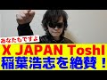 X JAPANのToshIがB'z稲葉浩志を絶賛!