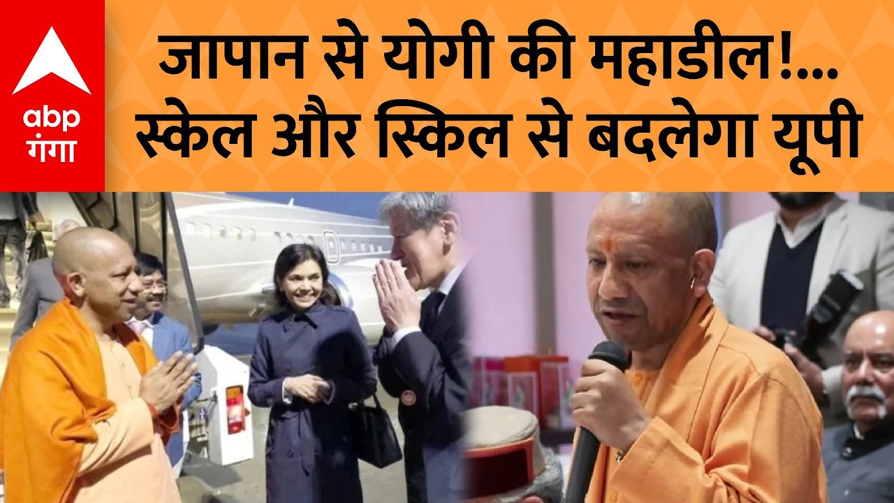 CM Yogi Visit Japan: Japan से CM योगी की बड़ी सौगात! 'UP में आएगा जापानी निवेश और तकनीक' | ABP GANGA
