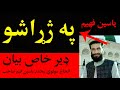 Top 10 pashto bayan mohammad yasin fahim