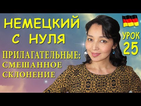 Урок 25. Смешанное склонение немецких прилагательных