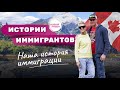 ИСТОРИИ ИММИГРАНТОВ | Новый ПРОЕКТ | Наша история иммиграции в Канаду