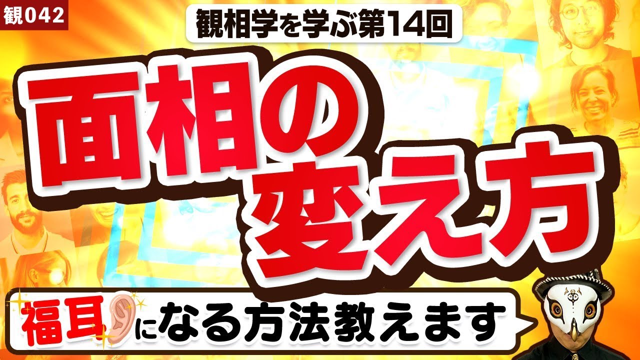 観相学を学ぶ第14回 良い面相になろう 顔の変え方 観相学のすすめ By占い師けんけんtv