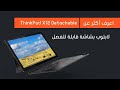 ThinkPad X12 Detachable لاب توب ٢ في ١ منفصل | لابتوب شاشة لمس قابلة للفصل