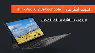 ThinkPad X12 Detachable لاب توب ٢ في ١ منفصل | لابتوب شاشة لمس قابلة للفصل