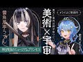 【💬 #らでまど観測所】神出鬼没のミュージアムプリンセス(?)を観測せよ!🐚美術×宇宙って何があるかな?【儒烏風亭らでん / 星見まどか】