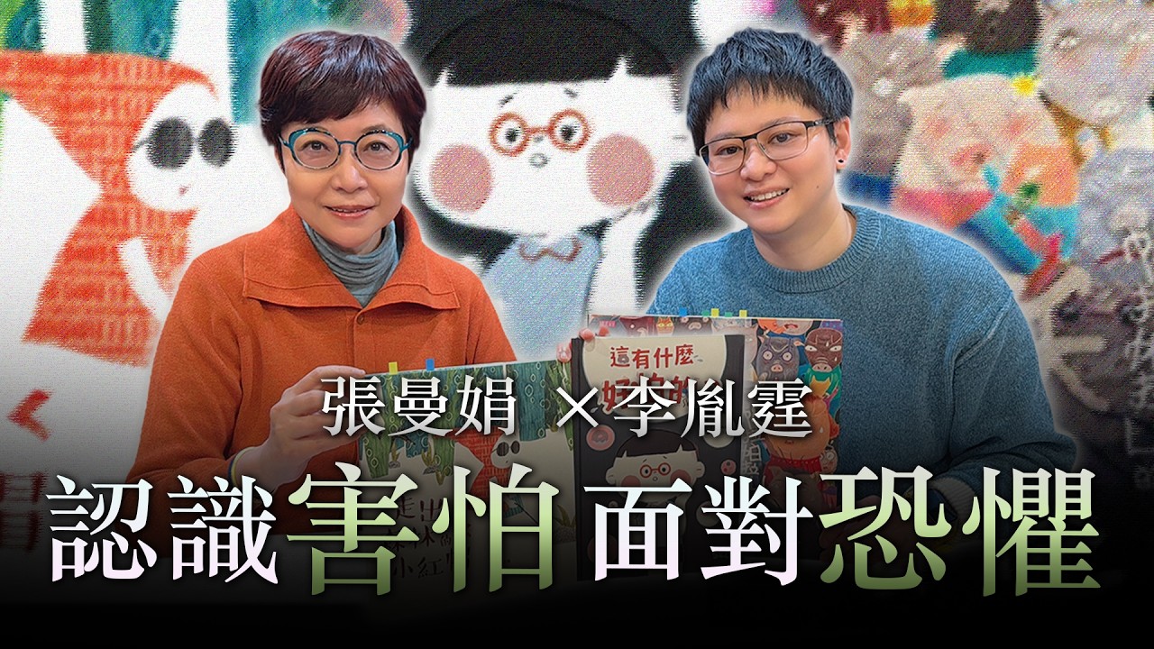 '26.03.06【幸福號列車】張曼娟 ╳ 李胤霆：認識「害怕」 面對「恐懼」