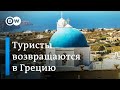 Отдых в Греции: туристы возвращаются