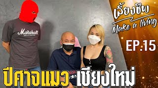 ปีศาจแมวเชียงใหม่ #เลี้ยงชีพ Ep.15 l [KoBoyKrush]