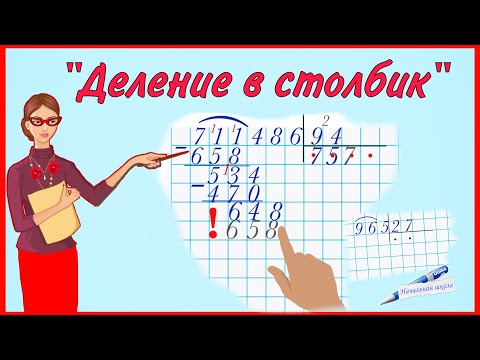 Видео: ДЕЛЕНИЕ В СТОЛБИК / УЧИМСЯ ДЕЛИТЬ В СТОЛБИК / ДЕЛЕНИЕ ЧИСЛА  НА ДВУЗНАЧНОЕ ЧИСЛО, ДЕЛЕНИЕ С ОСТАТКОМ