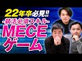 【就活前に必ず見るべし！！】ビジネスで必ず役立つ「MECE思考法」ゲーム