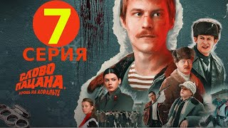 Слово Пацана 7 серия