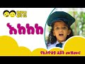 Ye ethiopia lijoch tv    ekekekeke  ethiopian kids song