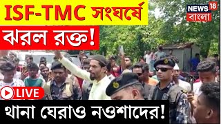 LIVE | Lok Sabha Election 2024 | ISF-TMC সংঘর্ষে ঝরল রক্ত! থানা ঘেরাও Nawsad এর! | Bangla News