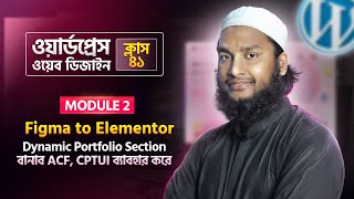 Dynamic Portfolio Section with ACF & CPT UI using Elementor – WordPress Bangla Tutorial (Part 41)