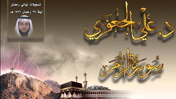 سورة الزمر من تسجيلات ليلة 29 رمضان 1436 هـ (د. علي الجعفري العنزي)