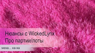 Нюансы  с WickedLynx. Про партии/лоты.