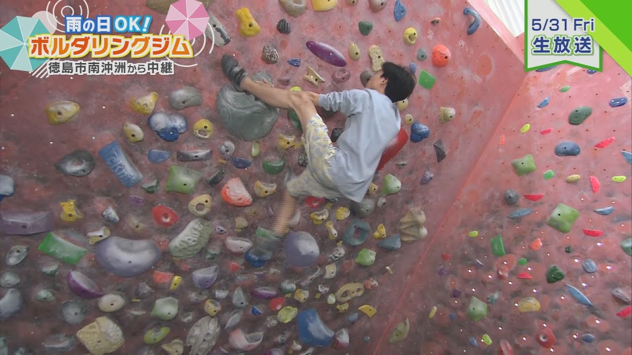 雨の日OK！ボルダリングジムOPEN 徳島市南沖洲から中継【テレビ