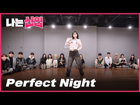 [나는 신입 #현진] 르세라핌 LE SSERAFIM - Perfect Night | 커버댄스 Dance Cover | Full ver.