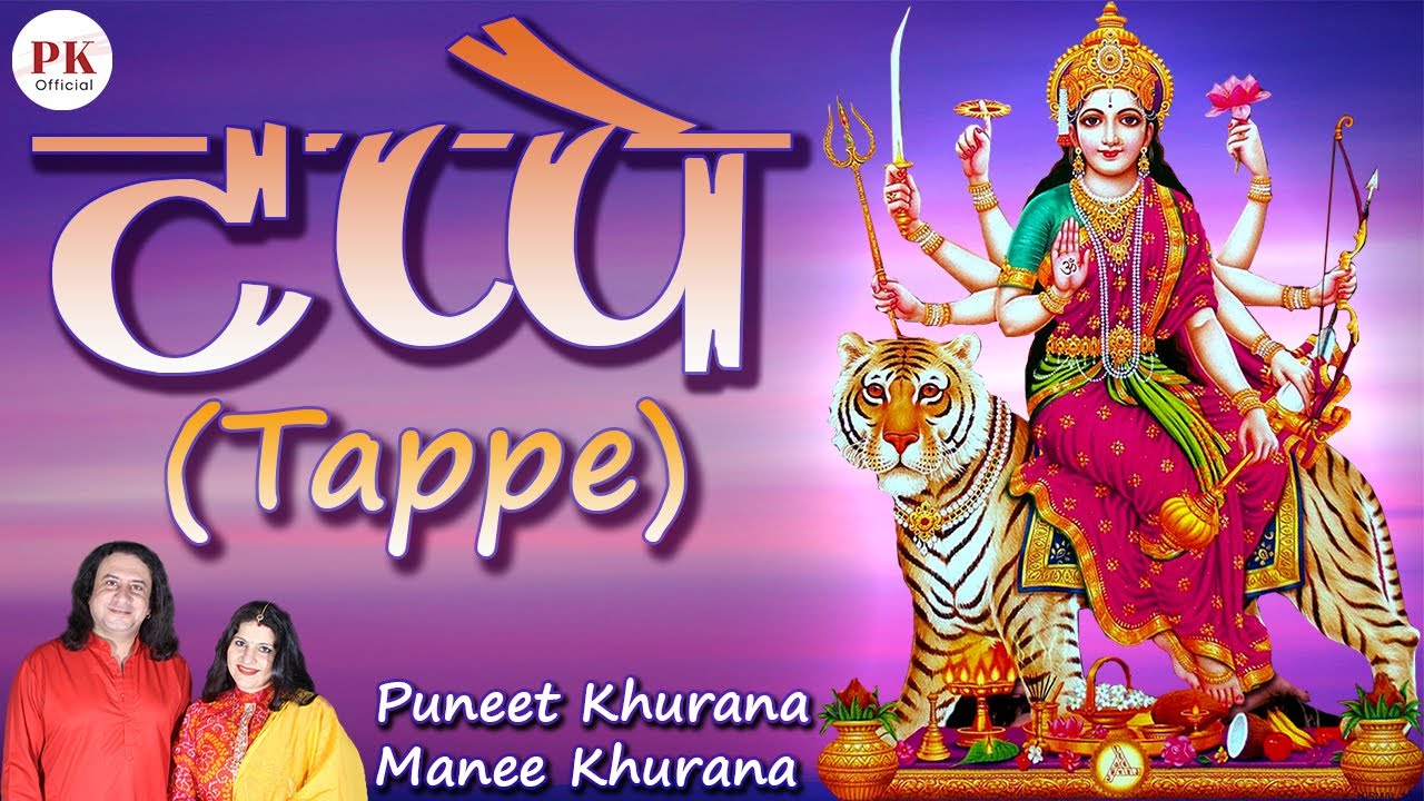 Tappe ! टप्पे ! Mata De Tappe ! Madhaniyan ! Puneet khurana ! Manee Khurana ! New Punjabi Mata Tappe