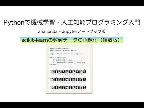 【複数版】scikit-learnの数値データの画像化 | Pythonで機械学習・人工知能（AI）プログラミング入門（anaconda - Jupyterノートブック版）