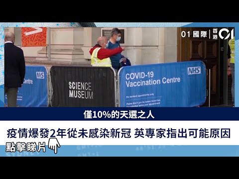 僅10%的天選之人　疫情爆發2年從未感染新冠　英專家指出可能原因