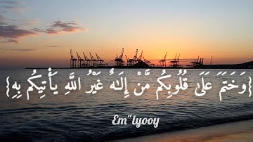 القارئ عمر النبراوي {قل أرأيتم إن أخذ الله سمعكم وأبصاركم وختم على قلوبكم من إله غير الله يأتيكم به}