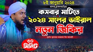 কসবার মাটিতে ২০২৪ সালের ভাইরাল নতুন জিকির || মুফতি জুবায়ের আহমেদ বিন ফাতেহী sunni zikir 24