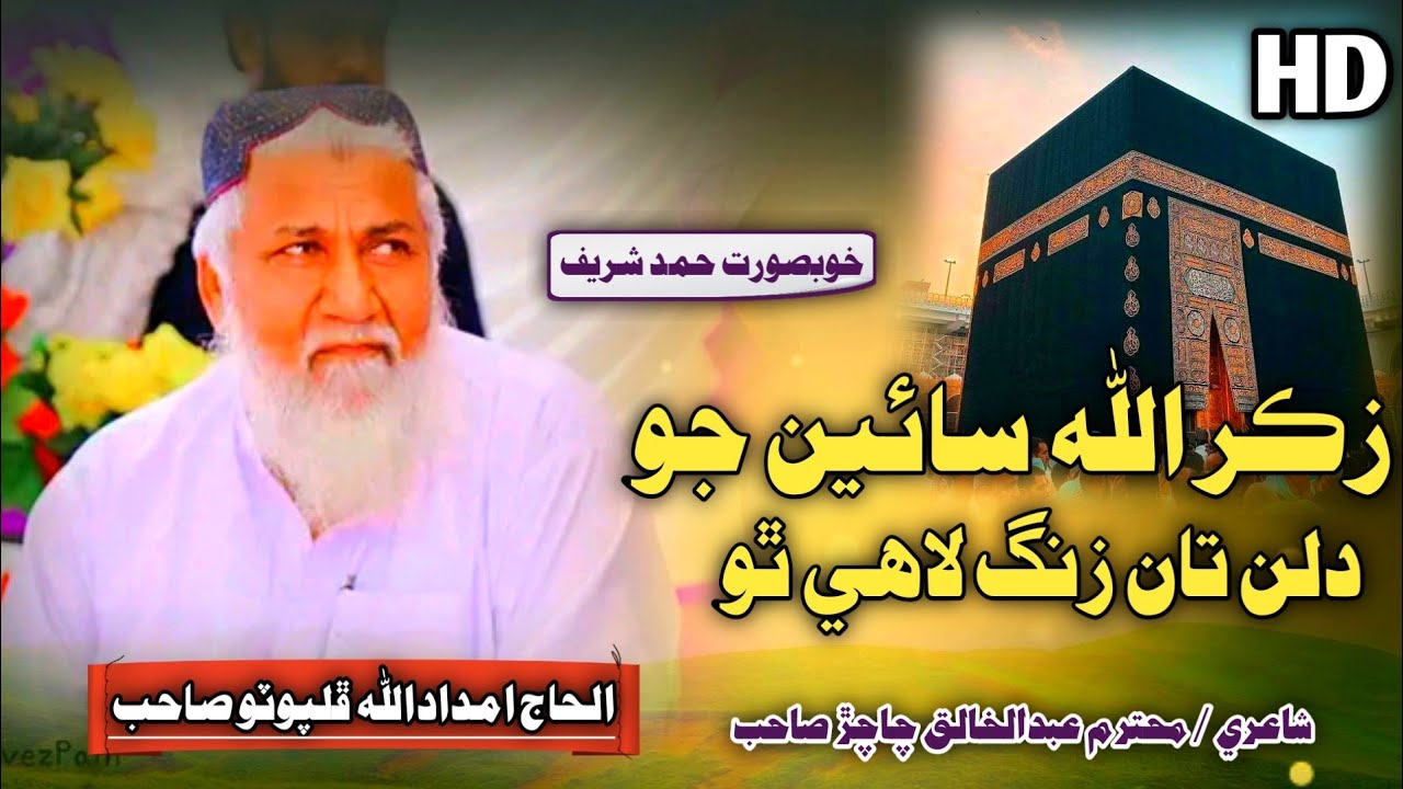 Zikr Allah Sayen Jo Dilin Taan Zang Laahe Tho | Haji Imdadullah Phulpoto 2024