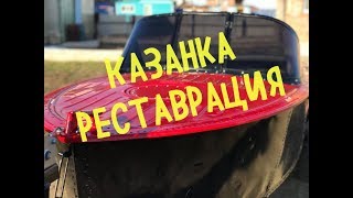 Казанка. Реставрация. Часть вторая @@@