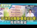 天氣/ 今「米克拉颱風」最接近台灣! 南部雨最猛｜氣象主播 劉育瑄｜早安氣象｜TVBS新聞 20260625 @TVBSNEWS01