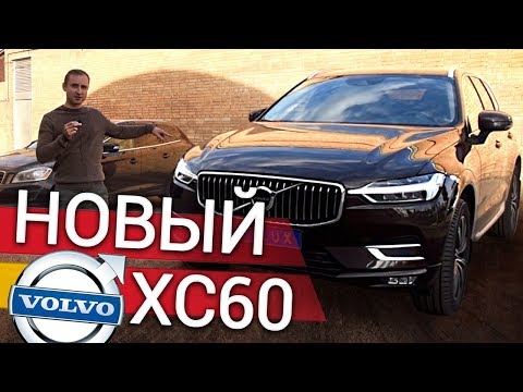 НОВЫЙ VOLVO XC60 – обзор ОТ РАБОТНИКОВ АВТОСЕРВИСА Вольво | Подробный тест-драйв ХС60 2019 | Vollux