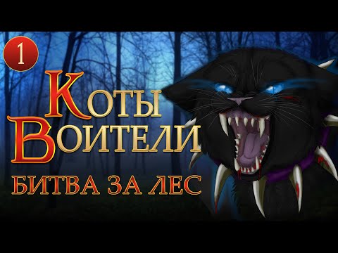 Лес секретов коты воители аудиокнига