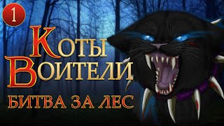 КОТЫ ВОИТЕЛИ - 6. Битва за Лес. 1 серия.