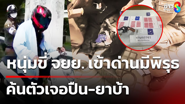 จยย.ขี่เข้าด่าน ค้นตัวเจอปืน-ยาบ้า | 3 ก.ค. 68 | คุยข่าวเช้าช่อง8