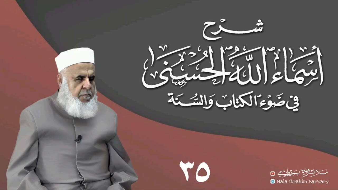 وانا(٣٥) ژشرۆڤەکرنا پەرتۆکا «شرح الأسماء الله الحسنى في ضوء القرآن والسنة» ژلایێ مەلا ابراهیم برواری