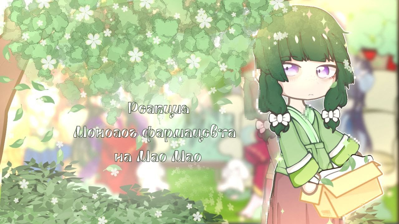 ||Реакция Монолог Фармацевта на Мао Мао||1/3||