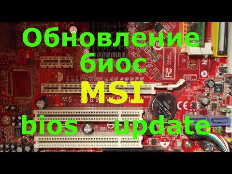 Обновление биос MSI