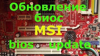 Обновление биос MSI