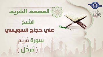 علي حجاج السويسي | سورة مَريَم برواية حفص عن عاصم (مرتَّل) 19