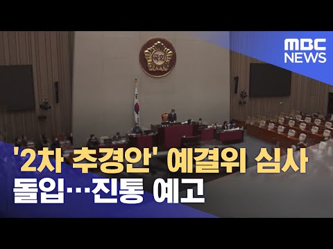 '2차 추경안' 예결위 심사 돌입…진통 예고 (2021.07.14/930MBC뉴스)