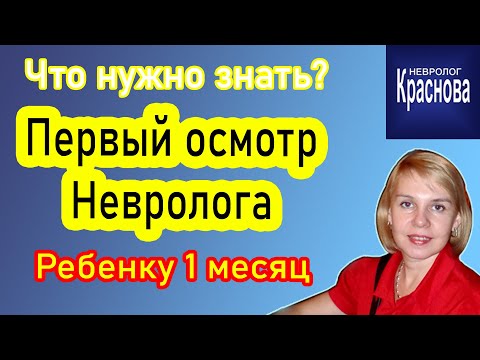 Первый осмотр Невролога в 1 месяц. Что нужно знать? Доктор Краснова
