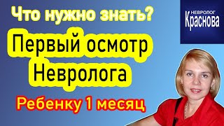 Первый осмотр врача Невролога в 1 месяц. Что нужно знать. Врач Краснова(Ребенку один месяц. Первое посещение врача в 1 месяц. Как собраться и что для этого нужно. Что должен уметь..., 2016-10-19T01:05:05.000Z)