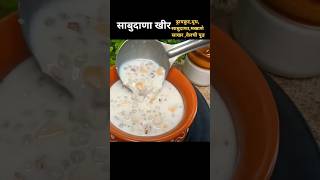 shorts shortvideo kheer sabudanakheer upvas_recipe