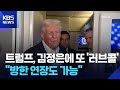 트럼프, “김정은 만나면 정말 좋을 것”…제재 논의도 시사 / KBS  2025.10.27.