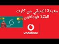 معرفة المتبقي من كارت الفكة فودافون فودافون Vodafone 