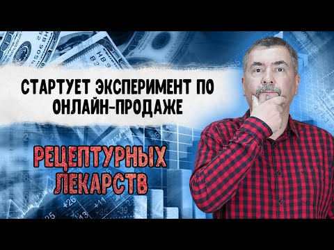 Стартует эксперимент по онлайн — продаже рецептурных лекарств