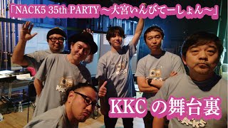 【KKC ch. かかしちゃん】「NACK5 35th PARTY ~大宮いんびてーしょん~」KKCの舞台裏!