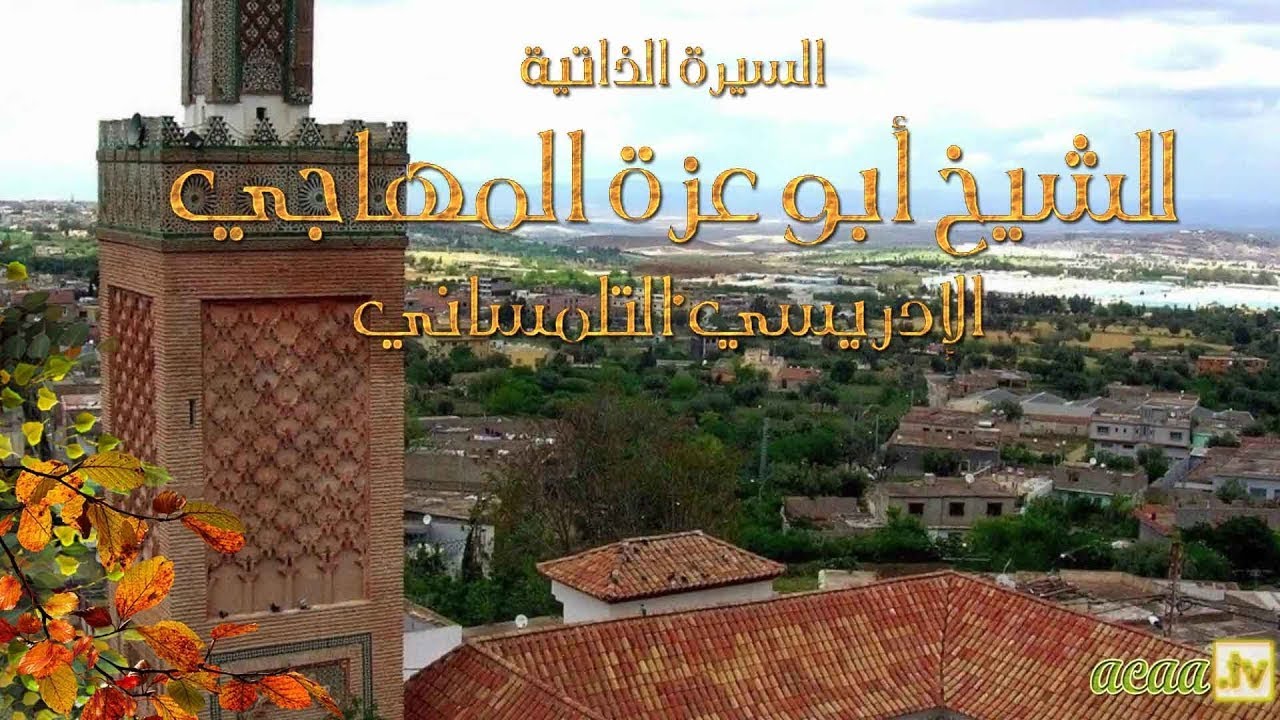 38. الشيخ أبو عزَّة المهاجي ᴴᴰ