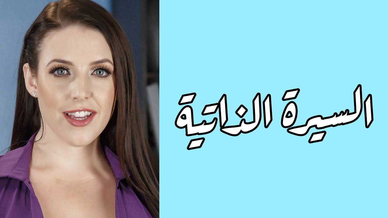 ⁣من هي انجيلا وايت / اجمل ممثله افلام معلومات جديده وليست مكرره 🔞 /2026